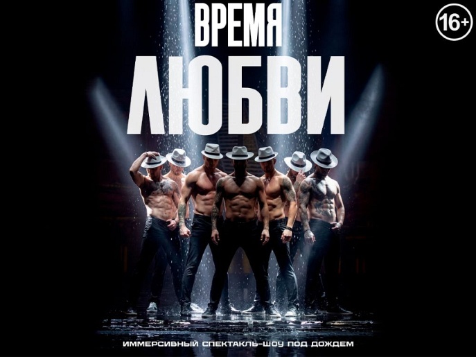 Иммерсивный спектакль-шоу под дождем "Время любви"